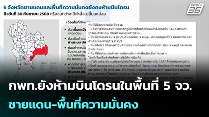 กพท.ยังห้ามบินโดรนในพื้นที่ 5 จว.ชายแดน-พื้นที่ความมั่นคง | ทันข่าวสุดสัปดาห์ | 14 ก.ย. 68