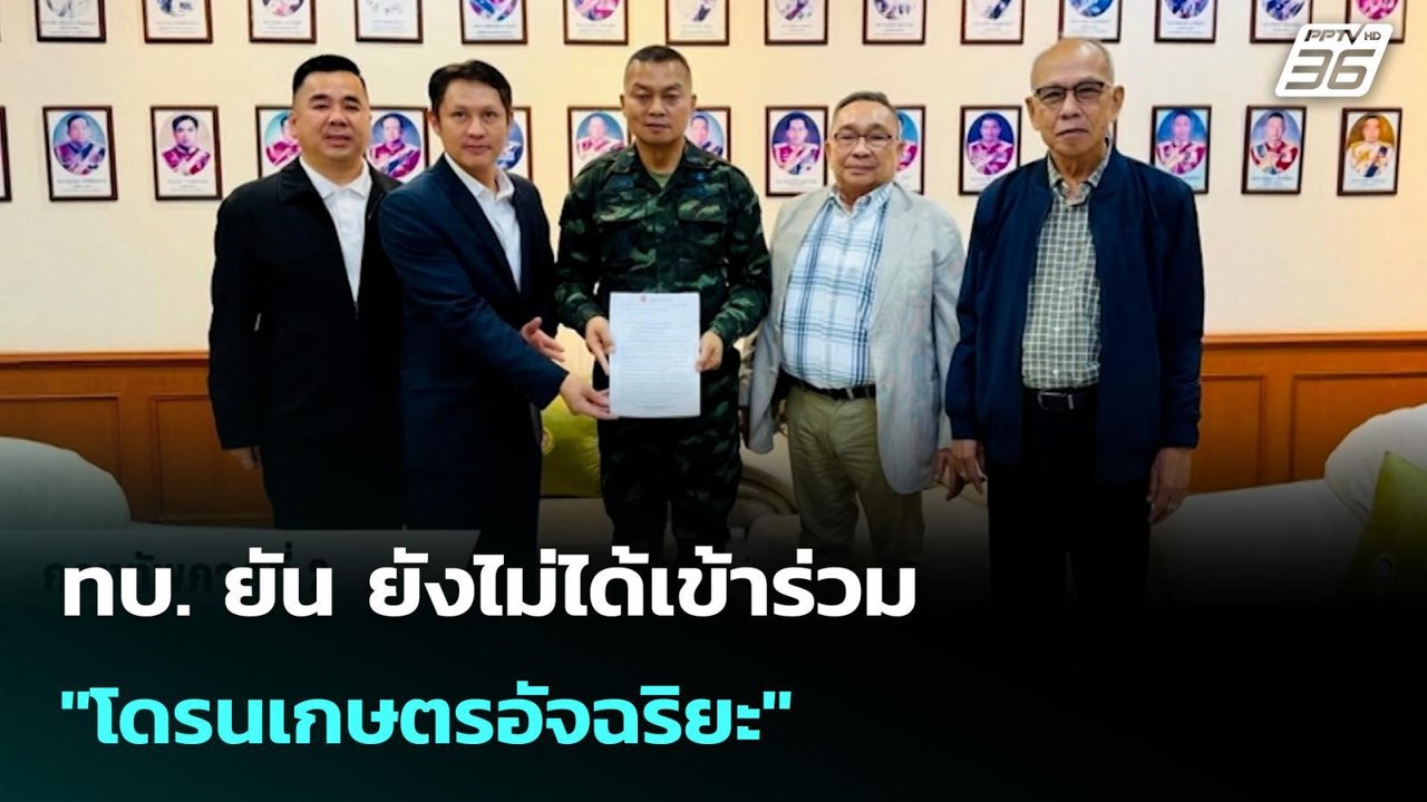 ทบ. ยัน ยังไม่ได้เข้าร่วม "โดรนเกษตรอัจฉริยะ" |...
