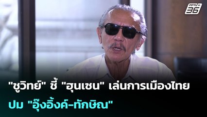 "ชูวิทย์" ชี้ "ฮุนเซน" เล่นการเมืองไทย ปม "อุ๊งอิ้งค์-ทักษิณ" | ทันข่าวสุดสัปดาห์ | 14 ก.ย. 68