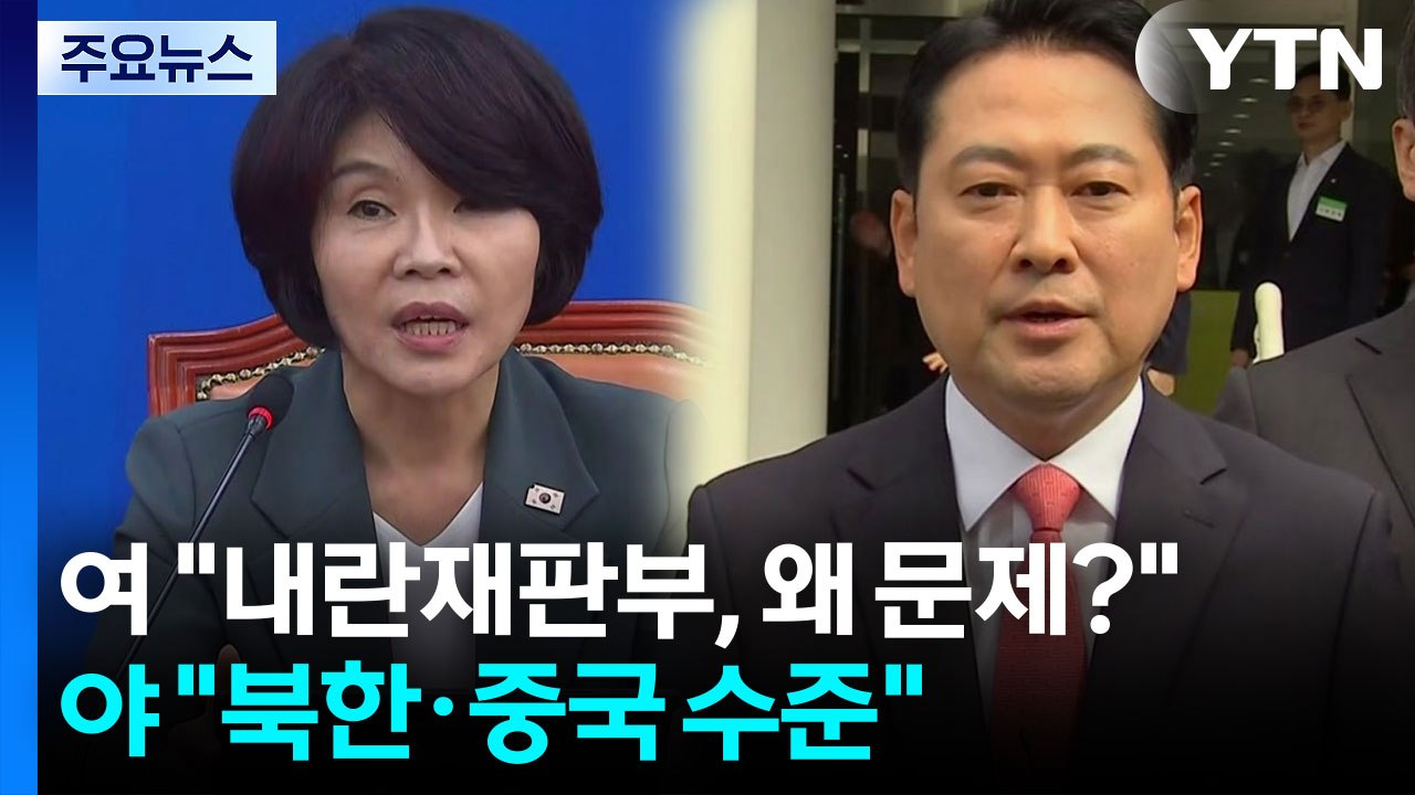 민주 "내란재판부, 왜 문제?...국힘 "북한·중국 수준 인식" / YTN