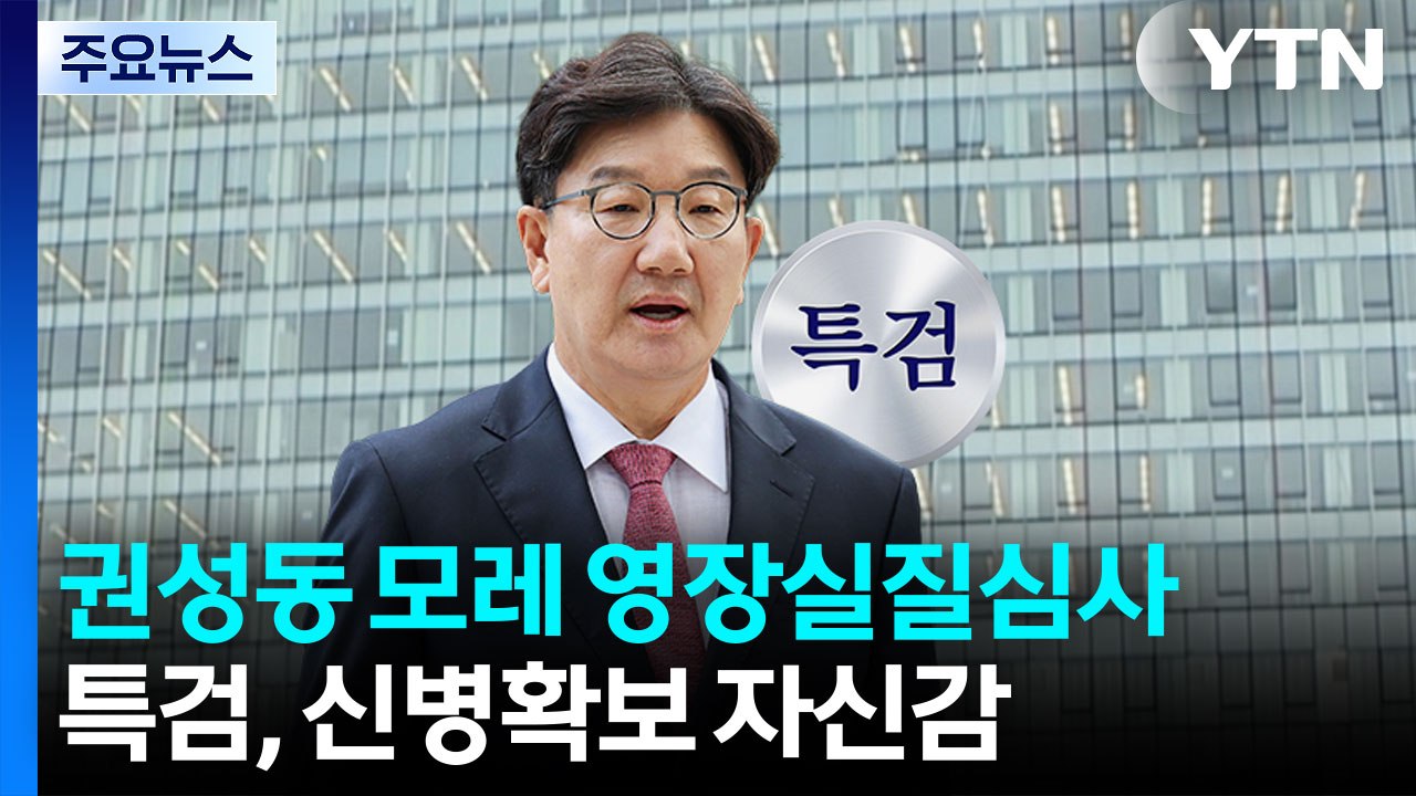 한학자 내일 소환 응할까...권성동, 모레 구속 심사 / YTN