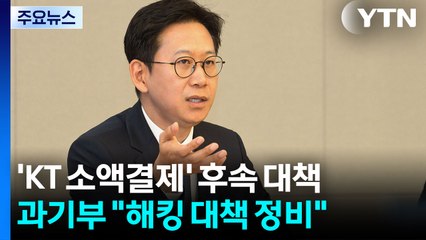 배경훈 "AI 3대 강국 버금가는 해킹 대책 정비...선제조사 체계 마련" / YTN