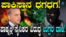 Pakistan ತಾನು ಮಾಡಿದ ತಪ್ಪಿಗೆ ತಾನೆ ಅನುಭವಿಸ್ತಾ ಇದೆ. 