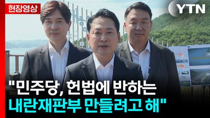 [현장영상+] 국민의힘 "민주당, 헌법에 반하는 내란재판부 만들려고 해" / YTN