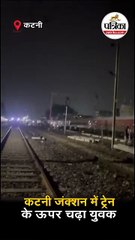 कटनी जंक्शन में ट्रेन के ऊपर चढ़ा युवक