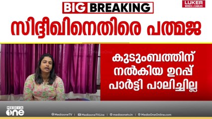 ടി. സിദ്ദിഖിന്റെ വാദം തള്ളി NM വിജയന്റെ മരുമകൾ; '5 ലക്ഷം തരാനുണ്ട്, കോൺഗ്രസിനെ ഇനി വിശ്വസിക്കില്ല'