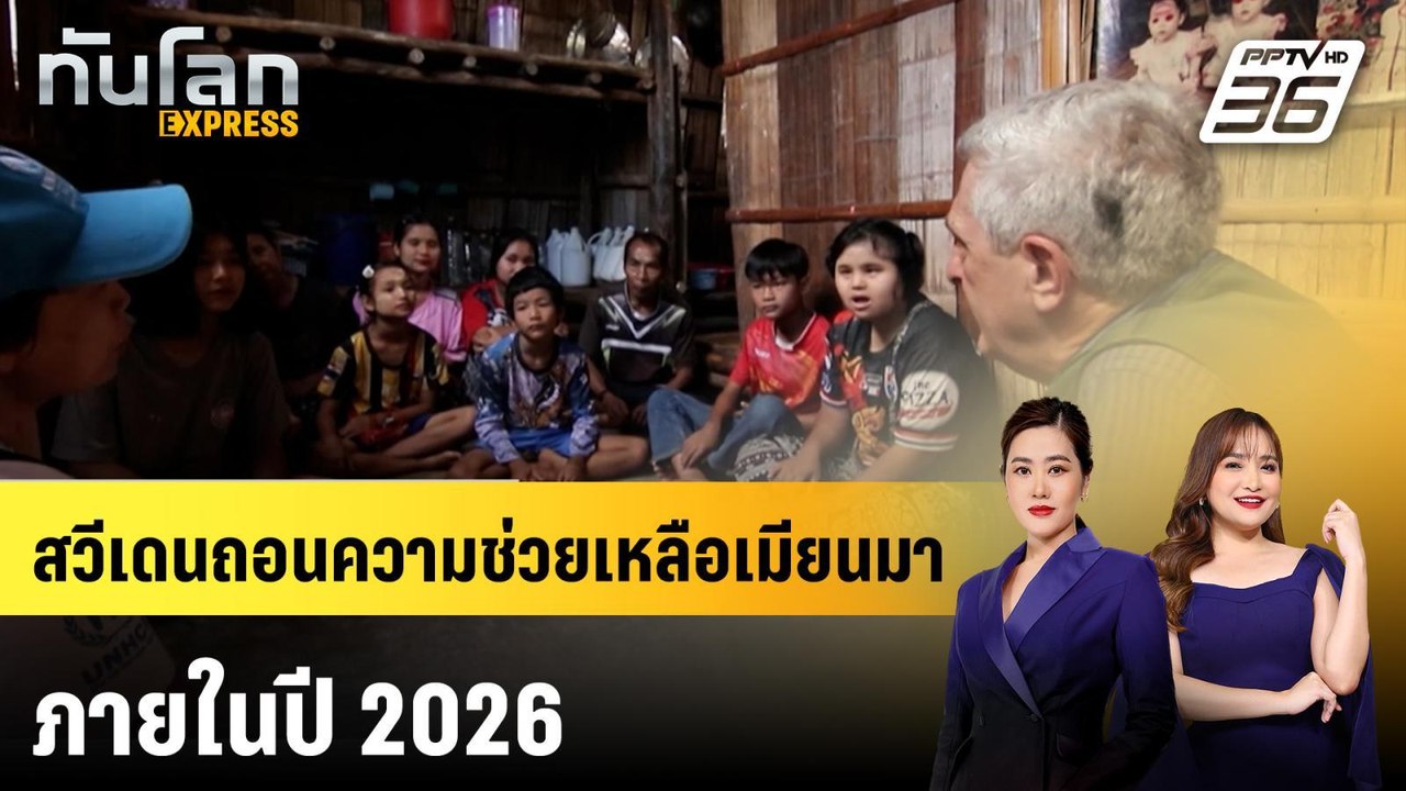 สวีเดนถอนความช่วยเหลือจาก "เมียนมา" ทุ่มไป "ยูเ...