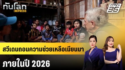 สวีเดนถอนความช่วยเหลือจาก "เมียนมา" ทุ่มไป "ยูเครน" | ทันโลก EXPRESS | 14 ก.ย. 68