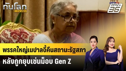 พรรคใหญ่เนปาลจี้คืนสถานะรัฐสภาหลังถูกยุบเซ่นม็อบ Gen Z | ทันโลก EXPRESS | 14 ก.ย. 68