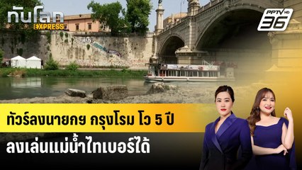 ทัวร์ลงนายกเล็กกรุงโรม หลังชี้แม่น้ำไทเบอร์ลงเล่นได้ภายใน 5 ปี | ทันโลก EXPRESS | 14 ก.ย. 68