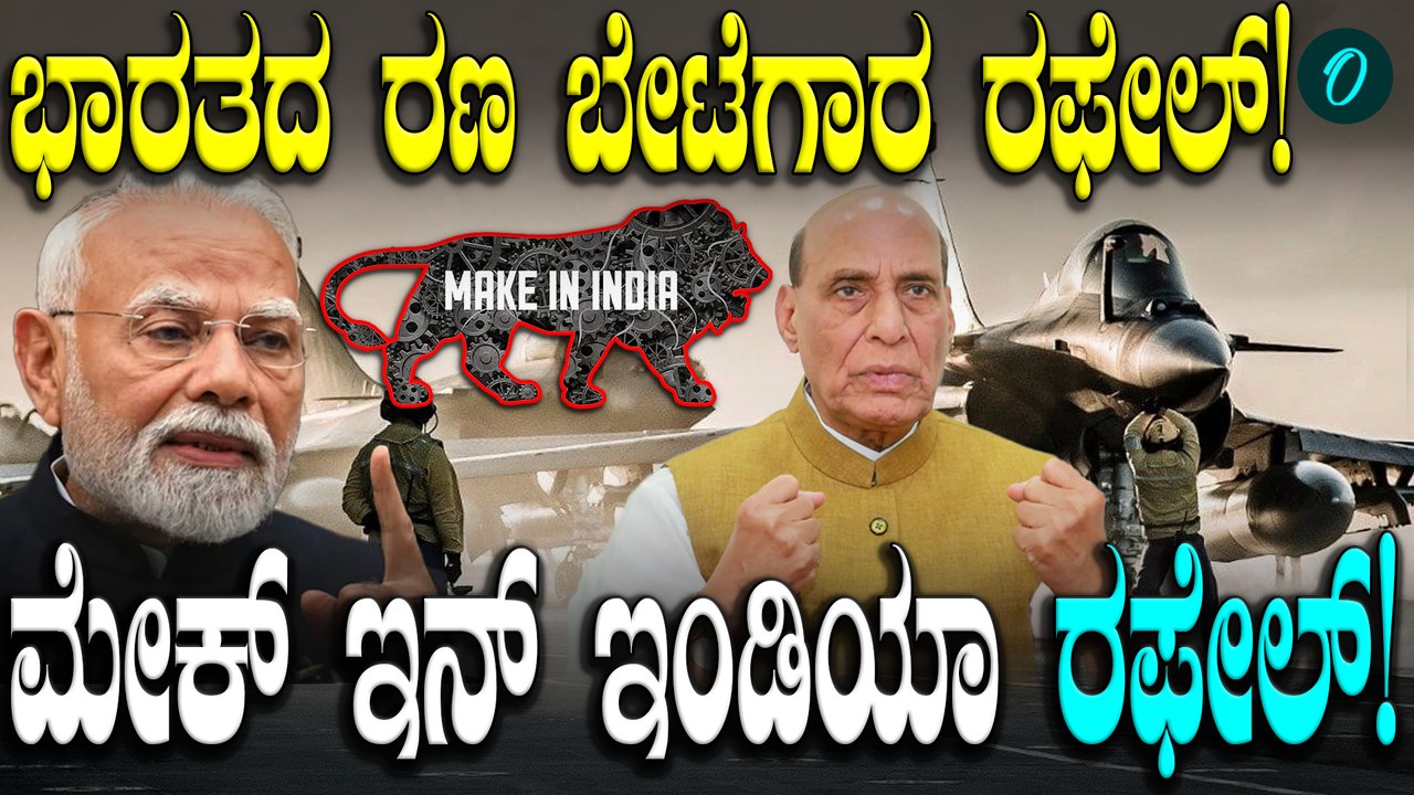 Rafale Fighter Jet: ಮೇಕ್ ಇನ್ ಇಂಡಿಯಾ ರಫೇಲ್ ಯುದ್ಧ ವಿಮಾನ