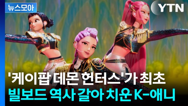 [뉴스모아] '빌보드 신기록' 세운 케데헌... 장기집권 가나 / YTN