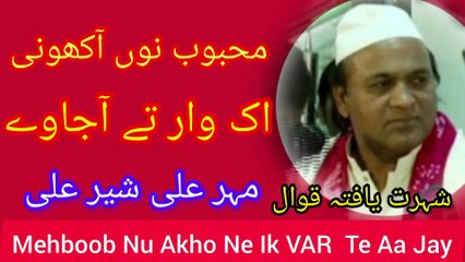 Mehboob Nu Akho Ne Ik vAr Te Aa Jay by Qawal ustad Sher Ali Meher Ali /old is gold kalam