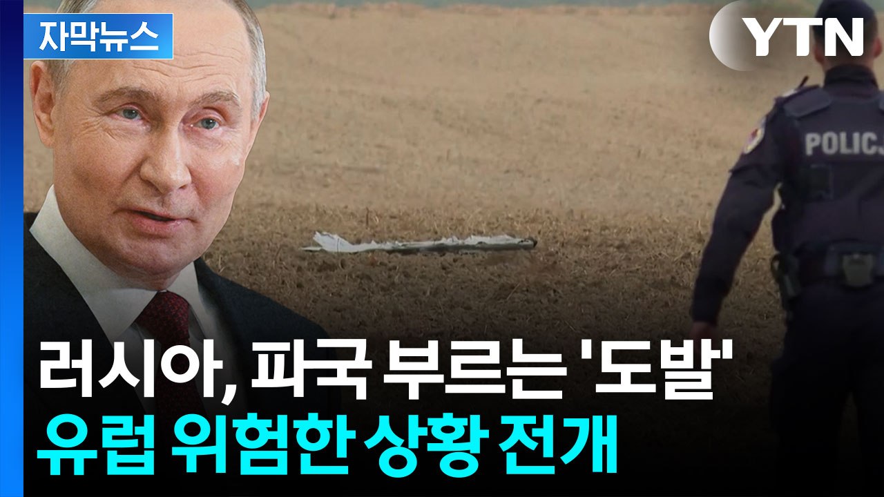 [자막뉴스] 루마니아도 당했다...은근슬쩍 '레드라인' 넘는 러시아 / YTN