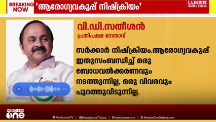 അമീബിക് മസ്തിഷ്കജ്വരം പ്രതിരോധിക്കുന്നതിൽ ആരോഗ്യവകുപ്പ് നിഷ്ക്രിയമെന്ന് V D സതീശൻ