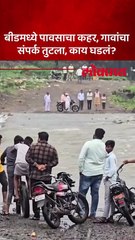 बीडमध्ये तुफान पाऊस, सगळीकडे पाणीच पाणी, गावांचा संपर्क तुटला