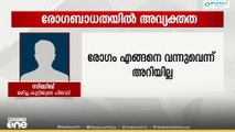 3 മാസം പ്രായമുള്ള കുഞ്ഞിന് എങ്ങനെ അമീബിക് മസ്തിഷ്ക ജ്വരം വന്നെന്നതിൽ ഇപ്പോഴും അവ്യക്തതയെന്ന് പിതാവ്