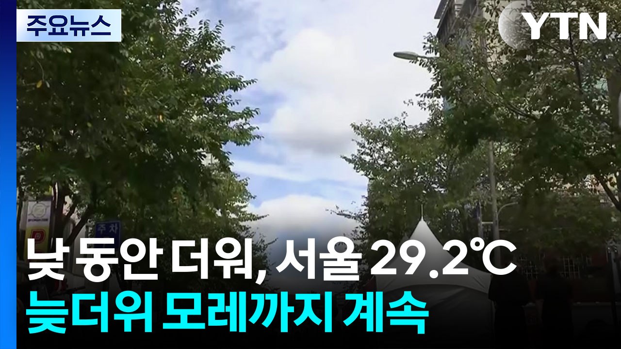 [날씨] 축제 열린 신촌 거리 '북적'...모레까지 늦더위 계속 / YTN