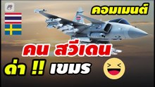 คอมเมนต์ชาวสวีเดน จวกยับ !【เขมร กัมพูชา หน้าแตก】หลังปั่น ห้องชาวสวีเดน เขมรพึ่งรู้ ไทยจะซื้อ กริพเพน “Gripen” เพิ่ม