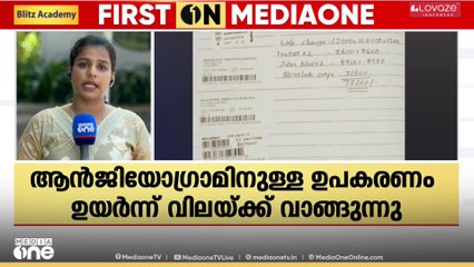 കോഴിക്കോട് മെഡി. കോളജിൽ ആൻജിയോഗ്രാമിനുള്ള ഉപകരണം പുറത്തുനിന്ന് ഉയർന്ന വിലയ്ക്ക് വാങ്ങുന്നു