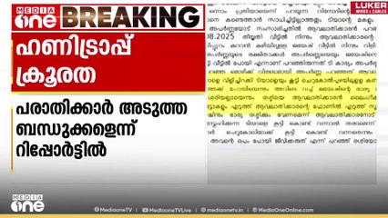 പത്തനംതിട്ടയിലെ ഹണി ട്രാപ്പ് ക്രൂരത; യുവാക്കളെ ഉപദ്രവിച്ചതിൽ റിമാൻഡ് റിപ്പോർട്ട് പുറത്ത്
