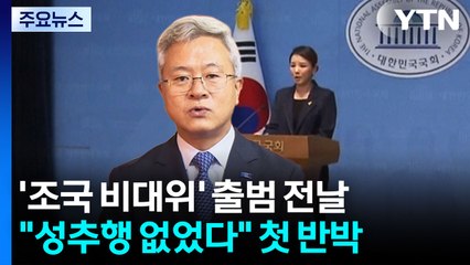 '조국 비대위' 출범 전날..."성추행 없었다" 첫 반박 / YTN