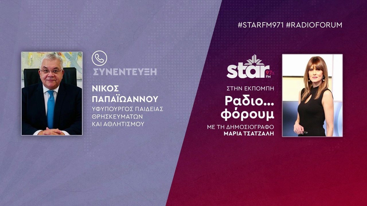 Ν. Παπαιωάννου(Υφ.Παιδείας) για Πανεπιστήμιο Στερεάς : Δεν έχει σημασία το όνομα, σημασία έχει να υπάρχουν σχολές-Για ποια φοιτητούπολη να μιλήσουμε στη Στερεά;»