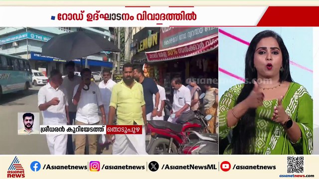 ട്രാഫിക് എസ്‌ഐയെക്കൊണ്ട് മൂവാറ്റുപുഴ MC റോഡ് ഉദ്ഘാടനം ചെയ്യിപ്പിച്ച് MLA; രാഷ്ട്രീയ അജണ്ടയെന്ന് CPM