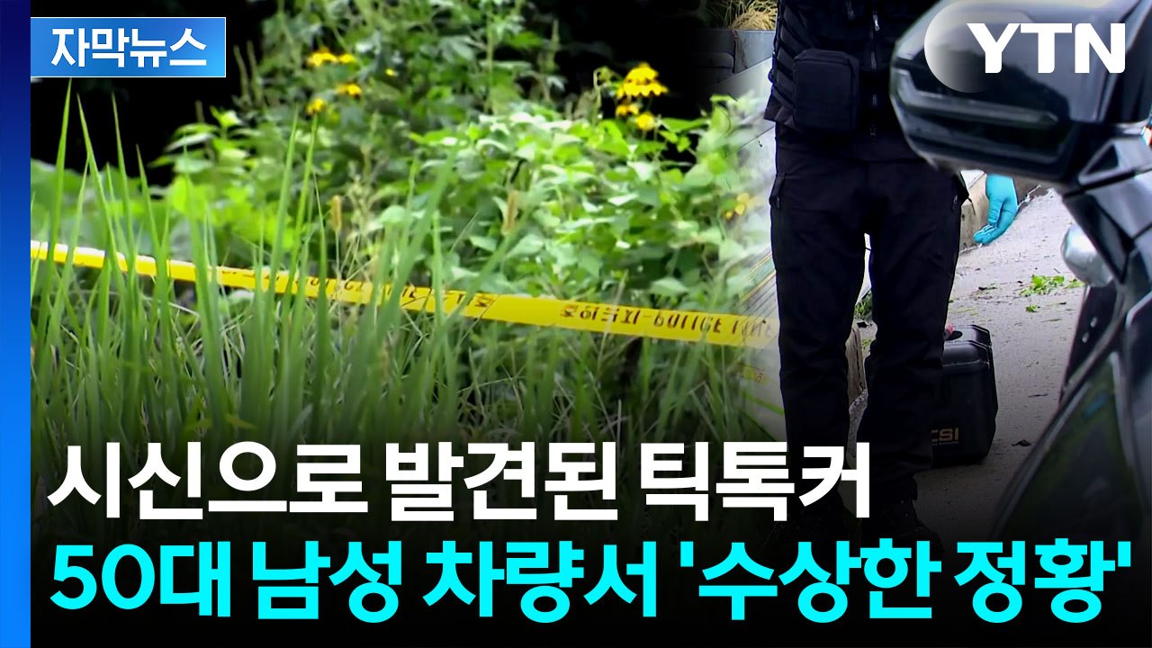 [자막뉴스] 용인서 실종된 20대 여성 틱톡커, 무주서 숨진 채 발견...'동업자'...