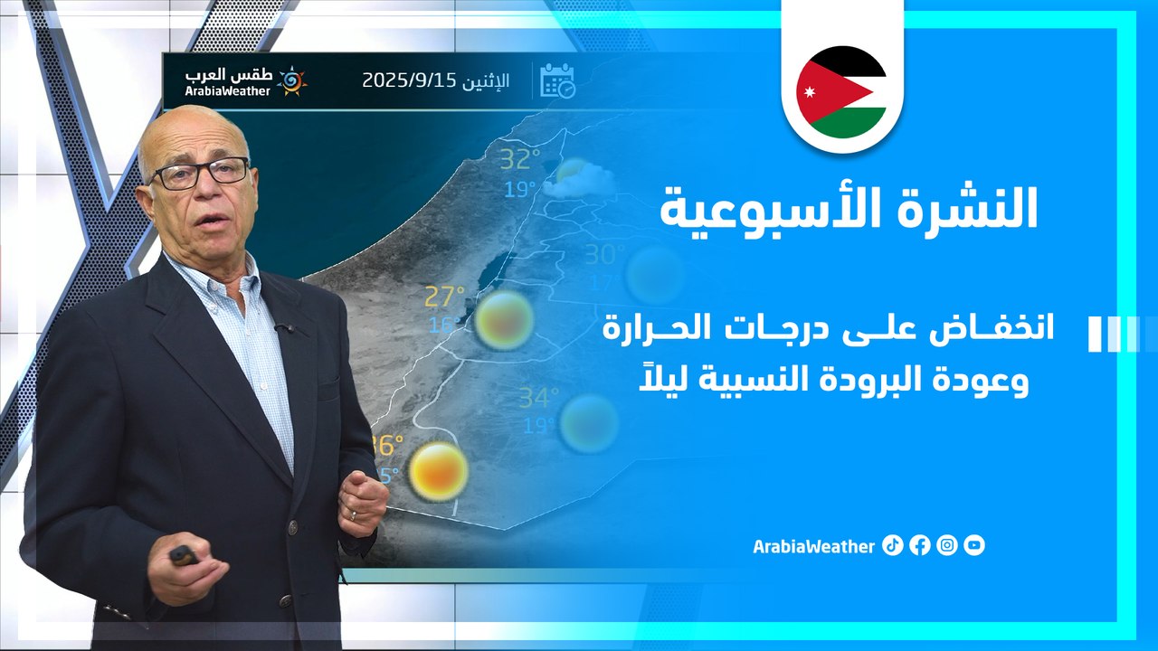 الأردن | انخفاض على درجات الحرارة الحرارة وعودة البرودة النسبية ليلاً