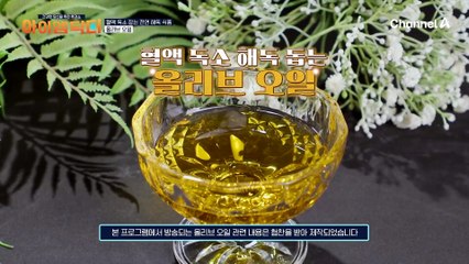 우리 몸을 괴롭히는 혈액 독소를 때려잡는 건강한 기름 '올리브 오일'