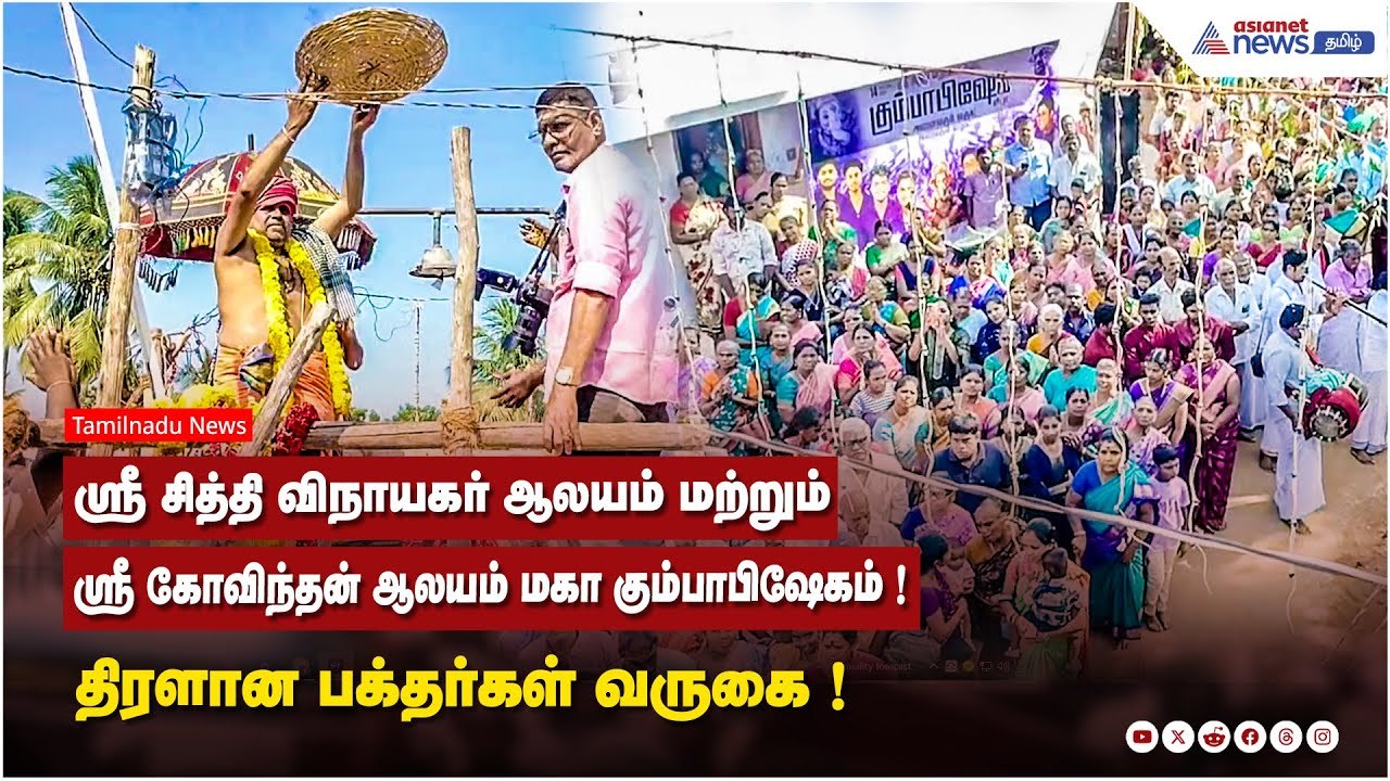 ஸ்ரீ சித்தி விநாயகர் ஆலயம் மற்றும் ஸ்ரீ கோவிந்தன் ஆலயம் மகா கும்பாபிஷேகம் ! திரளான பக்தர்கள் வருகை