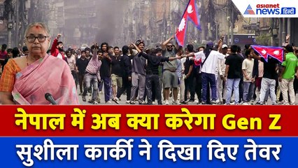 Nepal PM बनते ही Sushila Karki ने Gen Z को दिया सबसे बड़ा झटका!