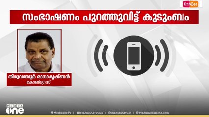 തിരുവഞ്ചൂർ രാധകൃഷ്ണനുമായുള്ള സംഭാഷണം പുറത്തുവിട്ട് NM വിജയന്റെ കുടുംബം