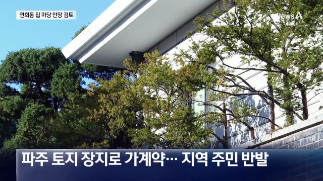 4년간 장지 못 찾은 전두환 유해…연희동 자택 마당에 안장 검토