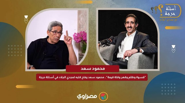 قسوة وظلم وقهر وقلة قيمة .. محمود سعد يفتح قلبه لمجدي الجلاد في أسئلة حرجة