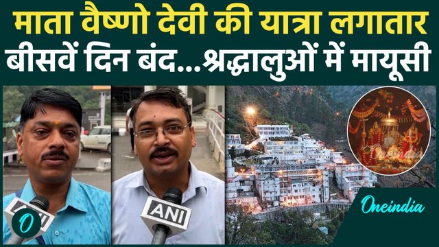 Vaishno Devi Yatra : माता वैष्णो देवी की यात्रा लगातार 20वें दिन भी बंद ,श्रद्धालुओं में कैसी मायूसी