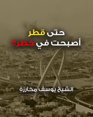 حتى قطر أصبحت في خطر!