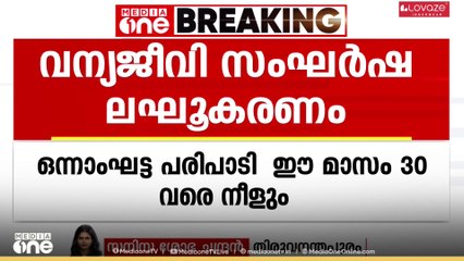 വന്യജീവി സംഘർഷ ലഘൂകരണം: പരിപാടിക്ക്  മറ്റന്നാൾ തുടക്കം