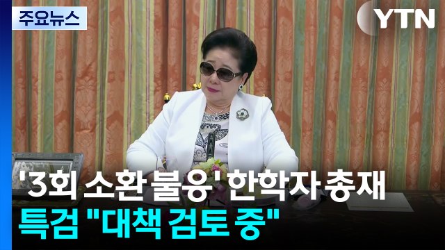 '3회 소환 불응' 한학자 총재 17일 또는 18일 자진 출석 ...특검 대책 검토 중 / YTN