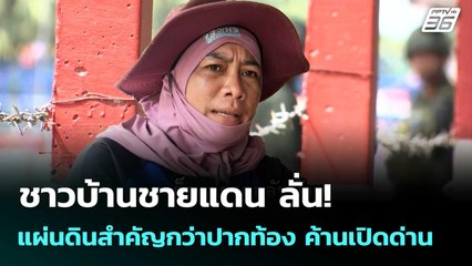 ชาวบ้านชายแดน ลั่น! แผ่นดินสำคัญกว่าปากท้อง ค้านเปิดด่าน | เข้มข่าวค่ำ | 14 ก.ย. 68
