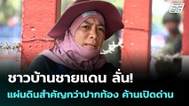 ชาวบ้านชายแดน ลั่น! แผ่นดินสำคัญกว่าปากท้อง ค้านเปิดด่าน | เข้มข่าวค่ำ | 14 ก.ย. 68
