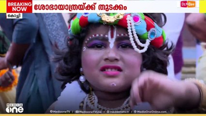 വൃന്ദാവനമായി നാടും നഗരവും; ശ്രീകൃഷ്ണ ജയന്തി ശോഭായാത്രക്ക് തുടക്കം