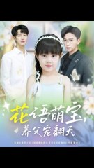 花语萌宝：养父宠溺天际💖（60集）张云庆 & 时康主演