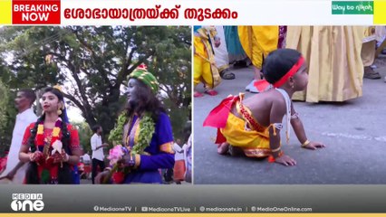 കുഞ്ഞു കണ്ണന്മാരും ഗോപികമാരും റെഡി; ശ്രീകൃഷ്ണ ജയന്തി ശോഭയാത്രയ്ക്ക്  തുടക്കമായി