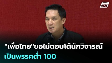 "เพื่อไทย"ขอไม่ตอบโต้นักวิจารณ์ เป็นพรรคต่ำ 100 | เข้มข่าวค่ำ | 14 ก.ย. 68