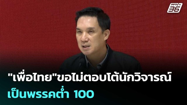 เพื่อไทย ขอไม่ตอบโต้นักวิจารณ์ เป็นพรรคต่ำ 100 | เข้มข่าวค่ำ | 14 ก.ย. 68