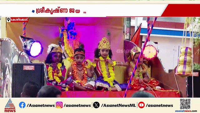കോഴിക്കോട് ശോഭായാത്ര പുരോ​ഗമിക്കുന്നു; യാത്രക്കിടെ നൃത്തചുവടുവെച്ച് ഉണ്ണിക്കണ്ണൻമാരും ​ഗോപികമാരും