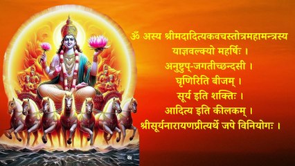 आदित्य कवचम् | Aditya Kavacham | पितृदोष शांति, सर्वरोग नाशक कवच | रविवार वन्दना