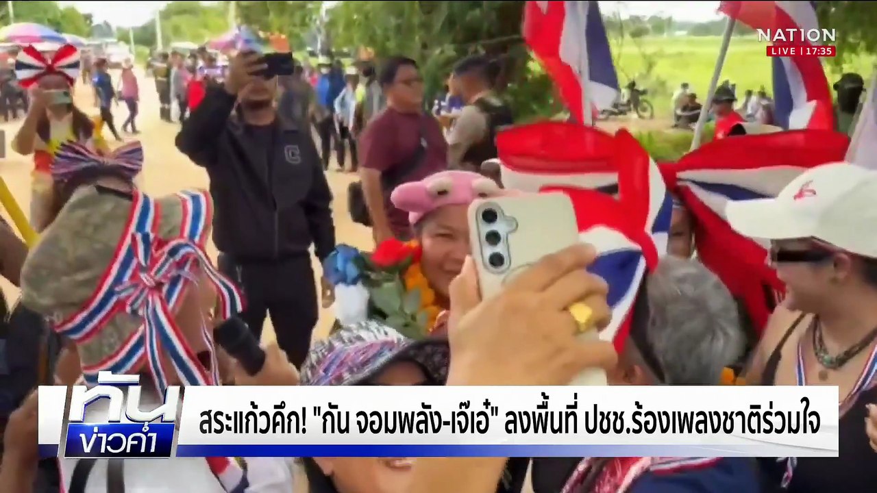 สระแก้วคึก! "กัน จอมพลัง-เจ๊เอ๋" ลงพื้นที่ ปชช.ร้องเพลงชาติร่วมใจ | เนชั่นทันข่าวค่ำเสาร์-อาทิตย์ | 14 ก.ย. 68 | PART 1